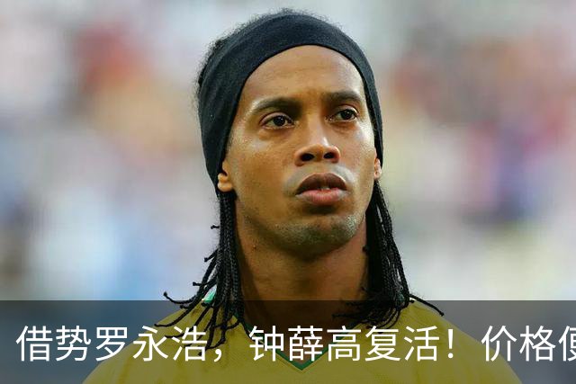 借势罗永浩，钟薛高复活！价格便宜了一半，网友：终于被治服了