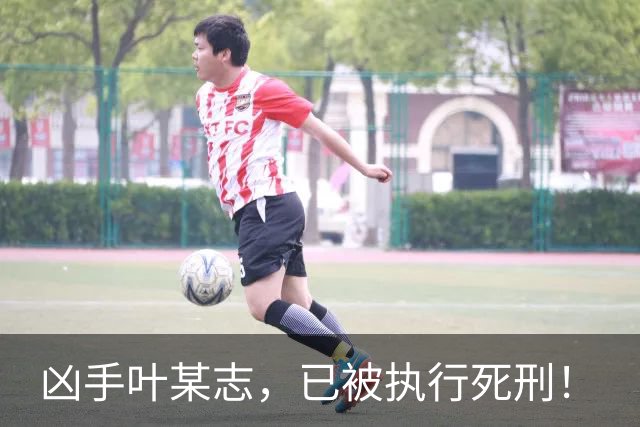 凶手叶某志，已被执行死刑！