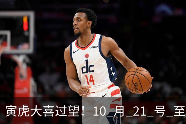 寅虎大喜过望！10 月 21 号 至 10 月 29 号难逃三喜，瞧瞧是何喜？
