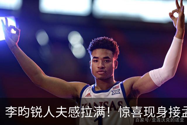 李昀锐人夫感拉满！惊喜现身接孟子义下班，何炅调侃“孟子义有人来接了，不用加班”