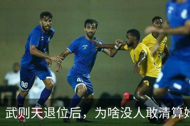武则天退位后，为啥没人敢清算她？李显：不是不想，是真不敢