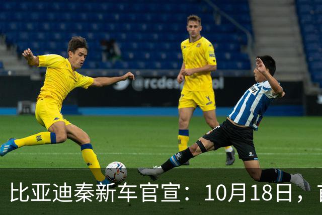 比亚迪秦新车官宣：10月18日，首次亮相
