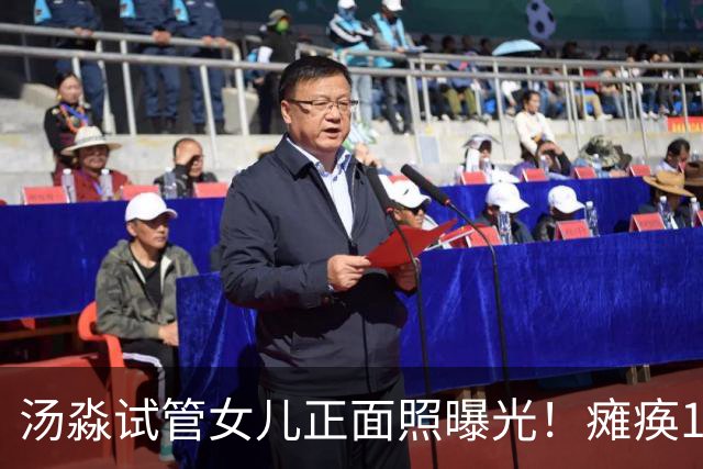 汤淼试管女儿正面照曝光！瘫痪19年有望站起，现任和前妻相处和谐