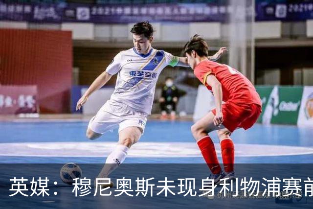 英媒：穆尼奥斯未现身利物浦赛前集合，能否出战黄潜存疑