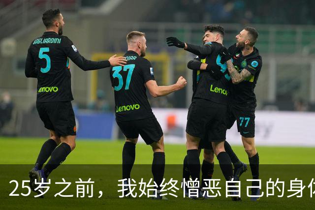 25岁之前,我始终憎恶自己的身体 | 人间